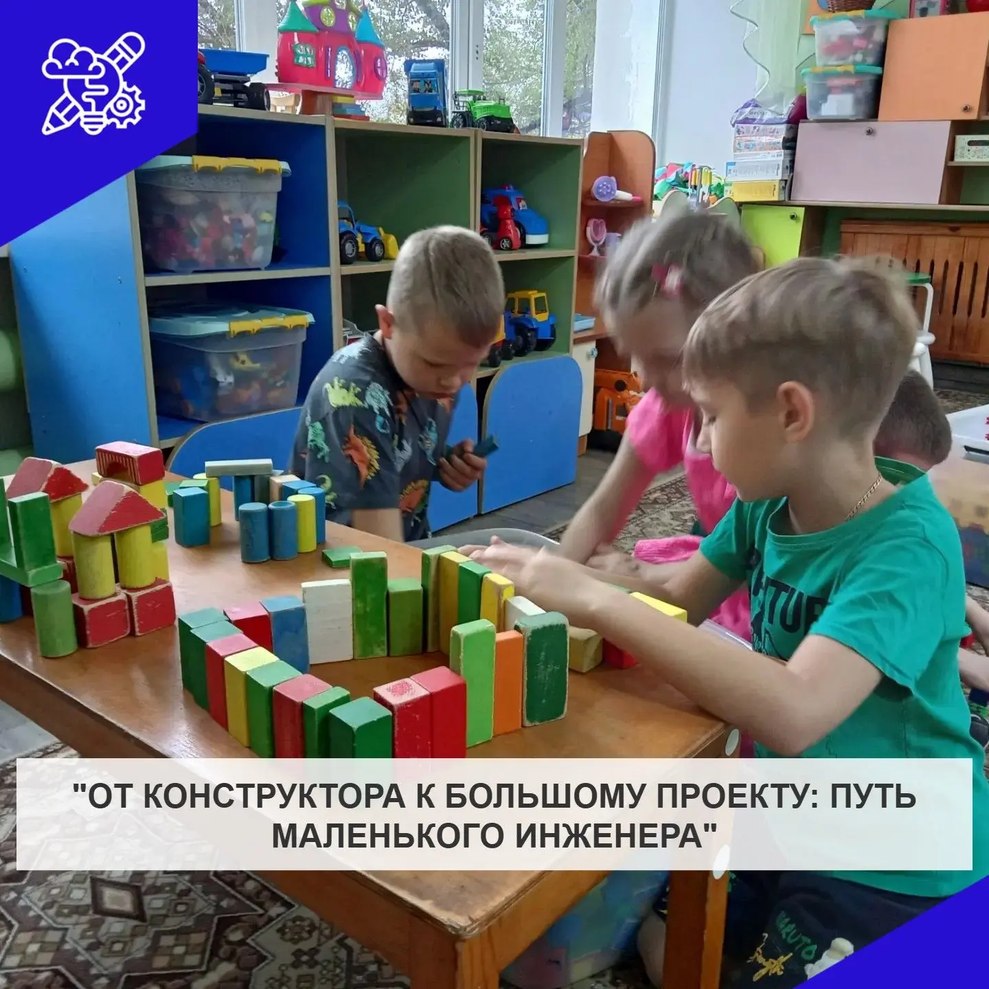 В рамках тематического месяца дети становятся маленькими инженерами: строят мир по свои...