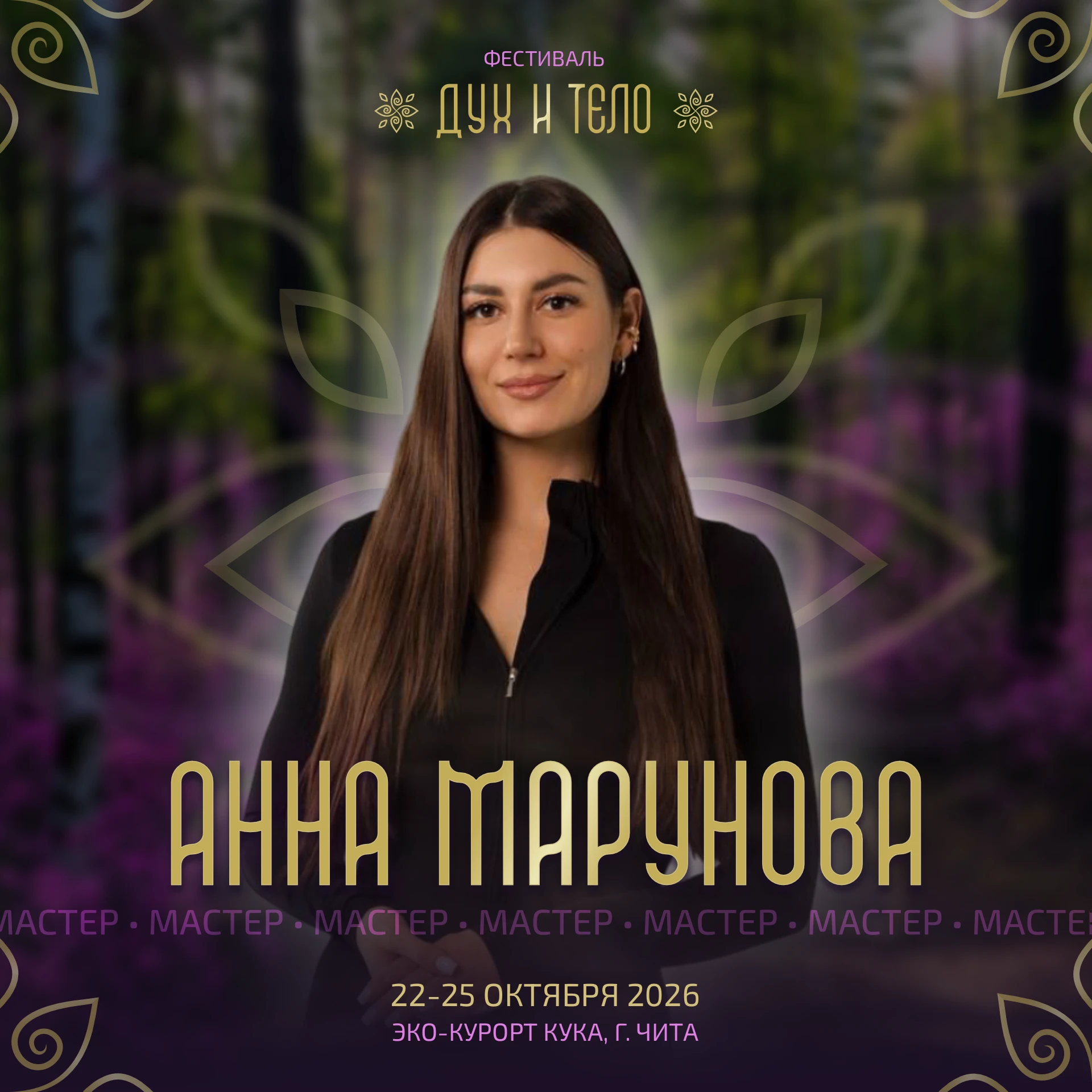 АННА МАРУНОВА НА ФЕСТИВАЛЕ «ДУХ И ТЕЛО»