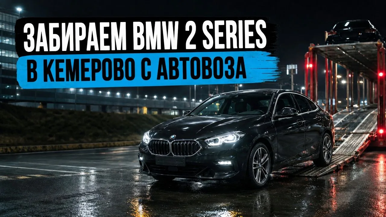 Забираем BMW 2 Series в Кемерово с автовоза