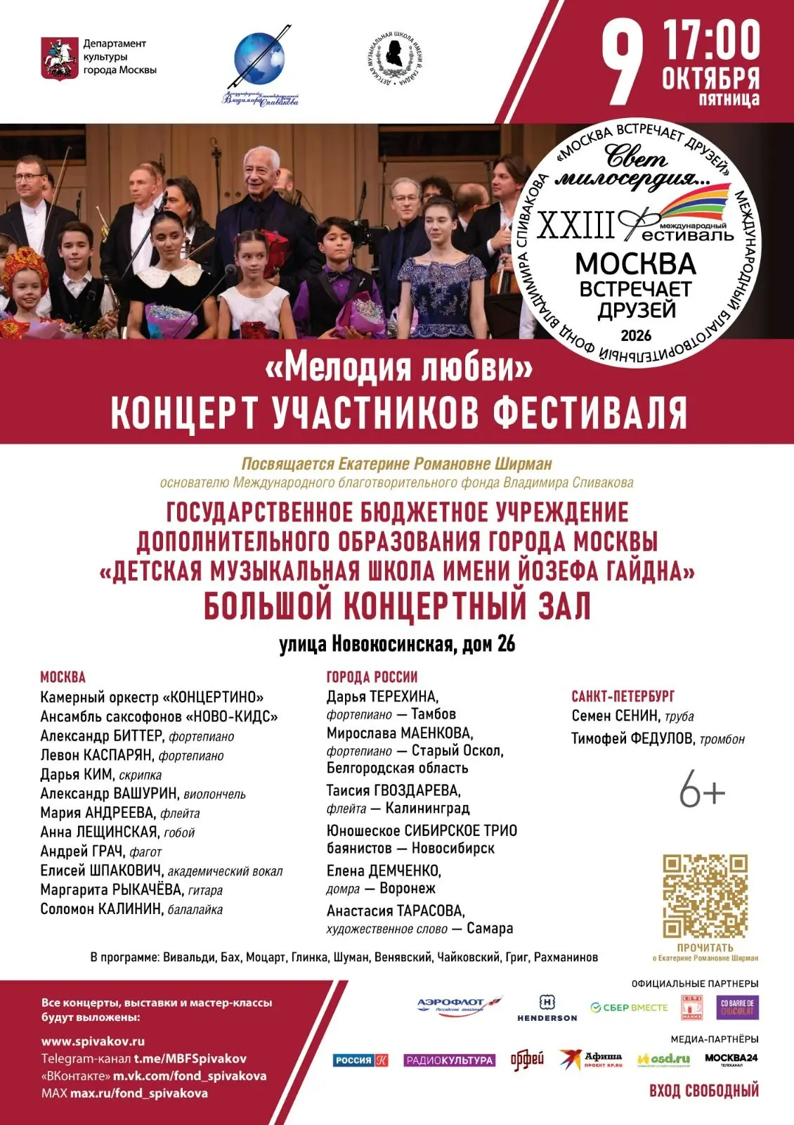 Девятый день фестиваля. Расписание