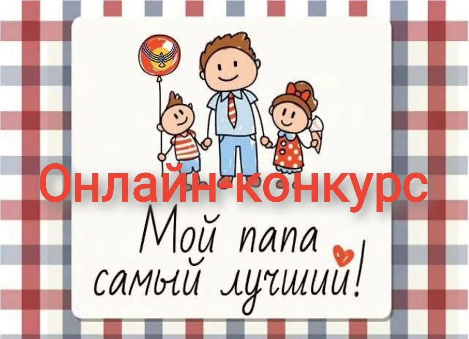 📸 КОНКУРС КО ДНЮ ОТЦА! «Мой папа — пример во всём»