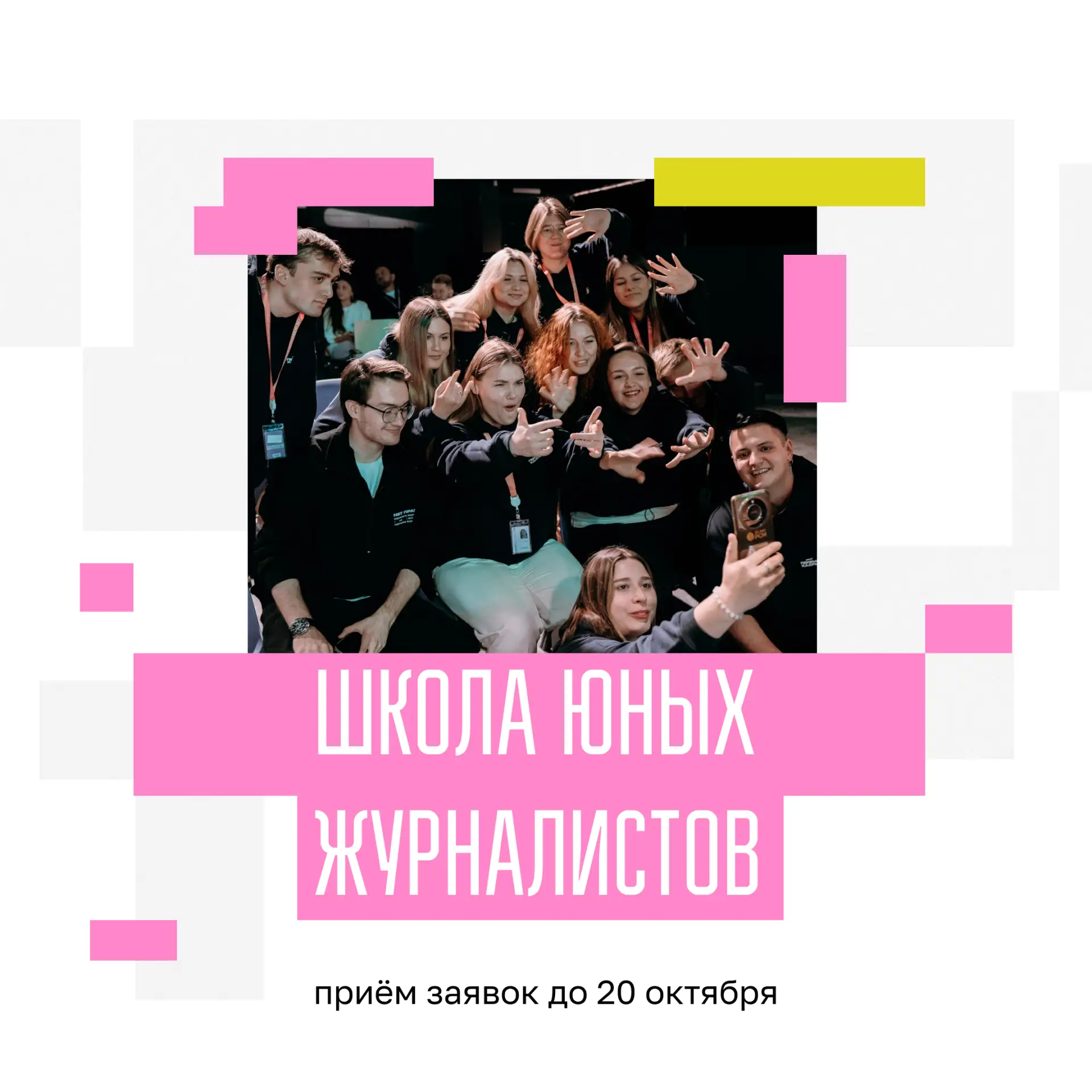 «Школа юного журналиста» открывает новый сезон 🫶