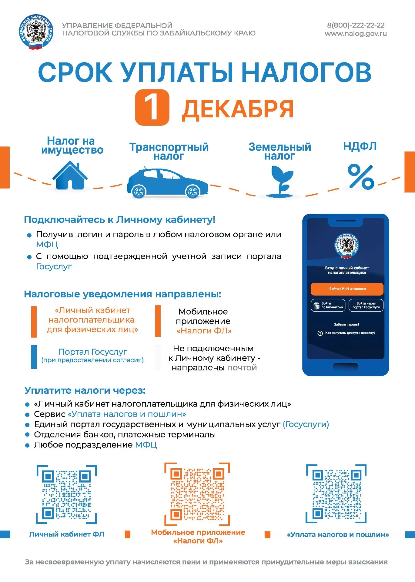 УФНС ПО ЗАБАЙКАЛЬСКОМУ КРАЮ напоминает!