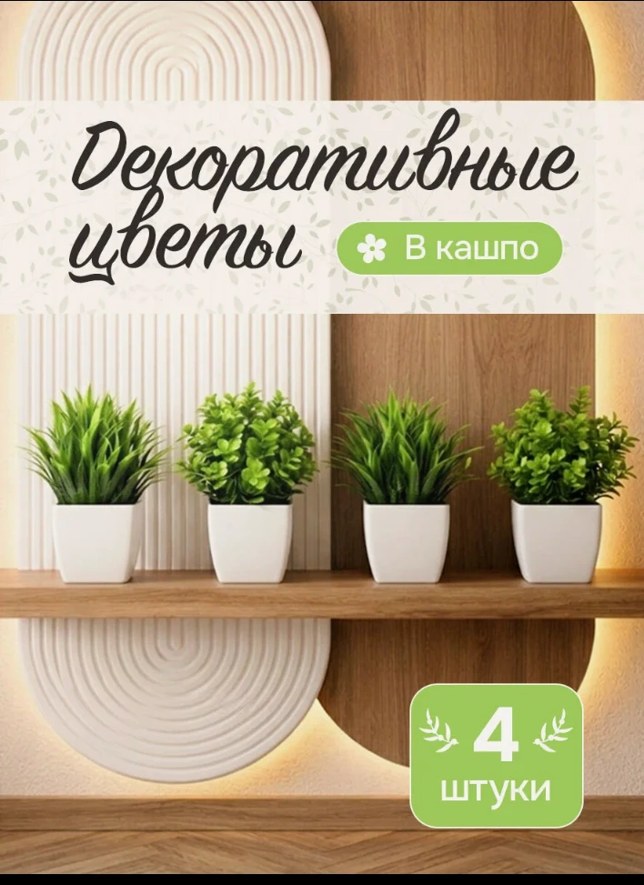 🛒 Искусственные цветы для декора PrimeParts, кактусы и суккуленты, 2 вида по 2 шт., 18 см
