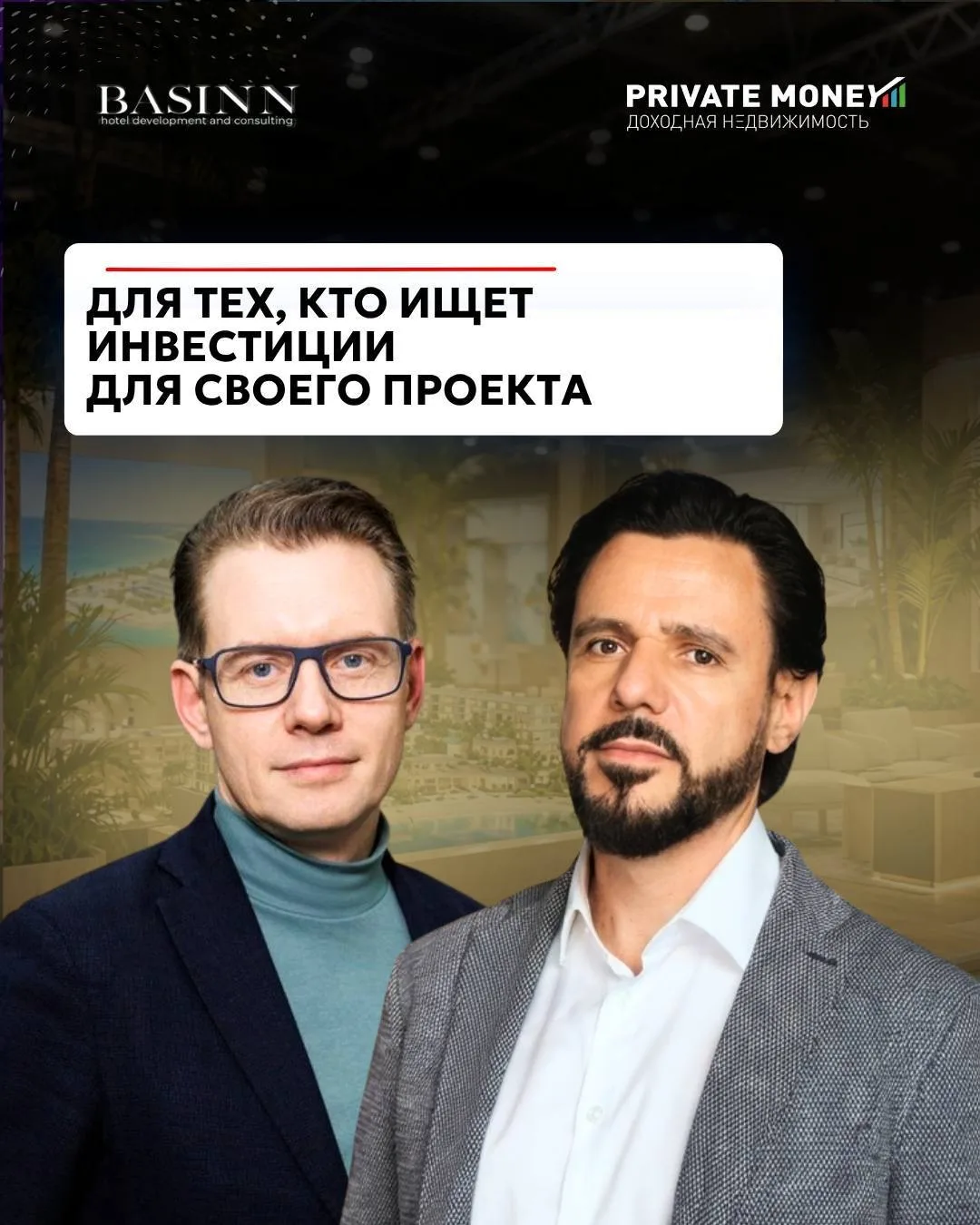 Basinn Hotel Development создаёт курортную зону на форуме Private Money.  Но не для отд...