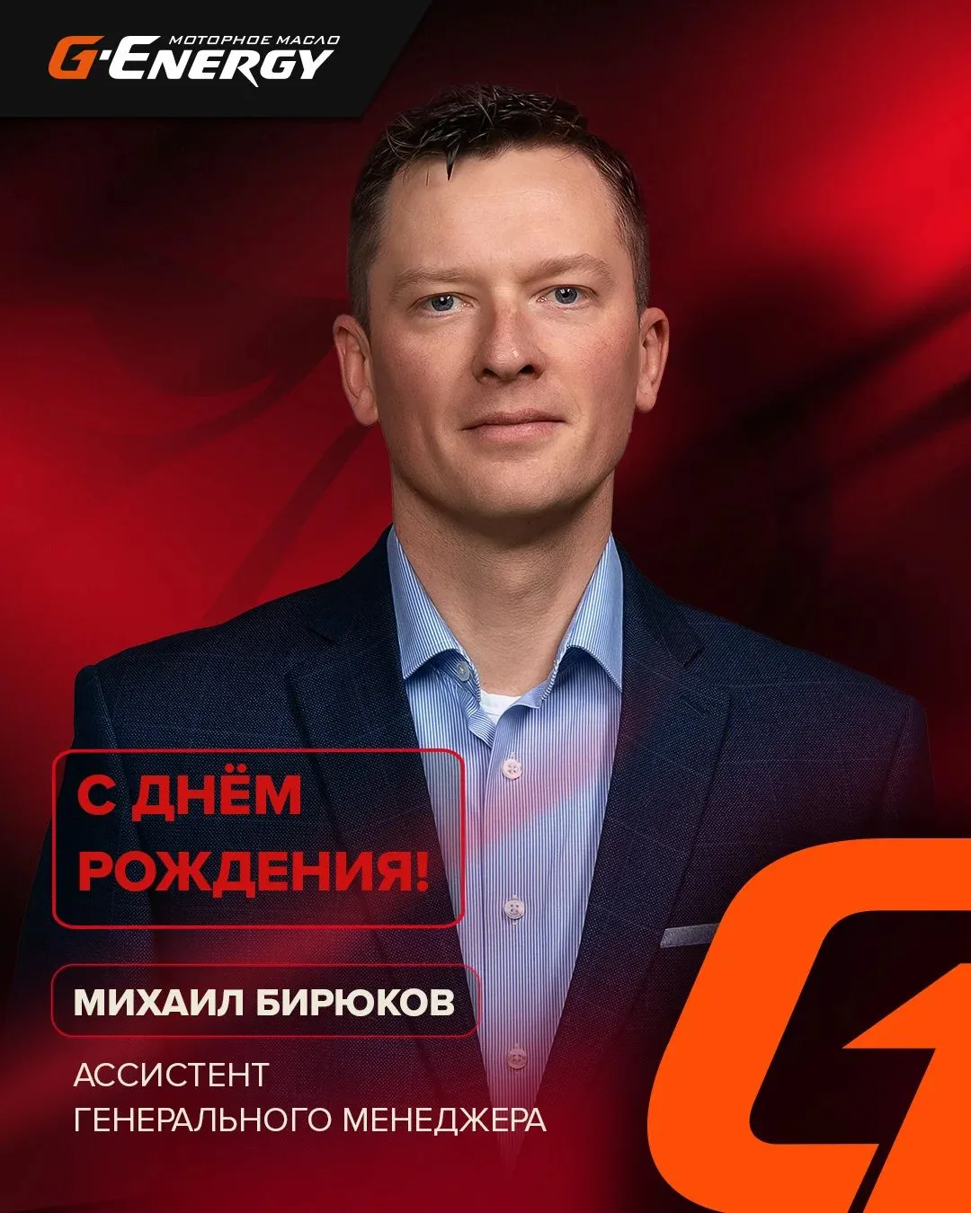 🎂 Сегодня день рождения у ассистента генерального менеджера Михаила Бирюкова!