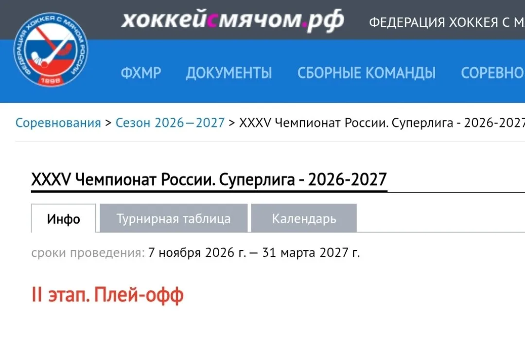На сайте ФХМР указана дата начала чемпионата