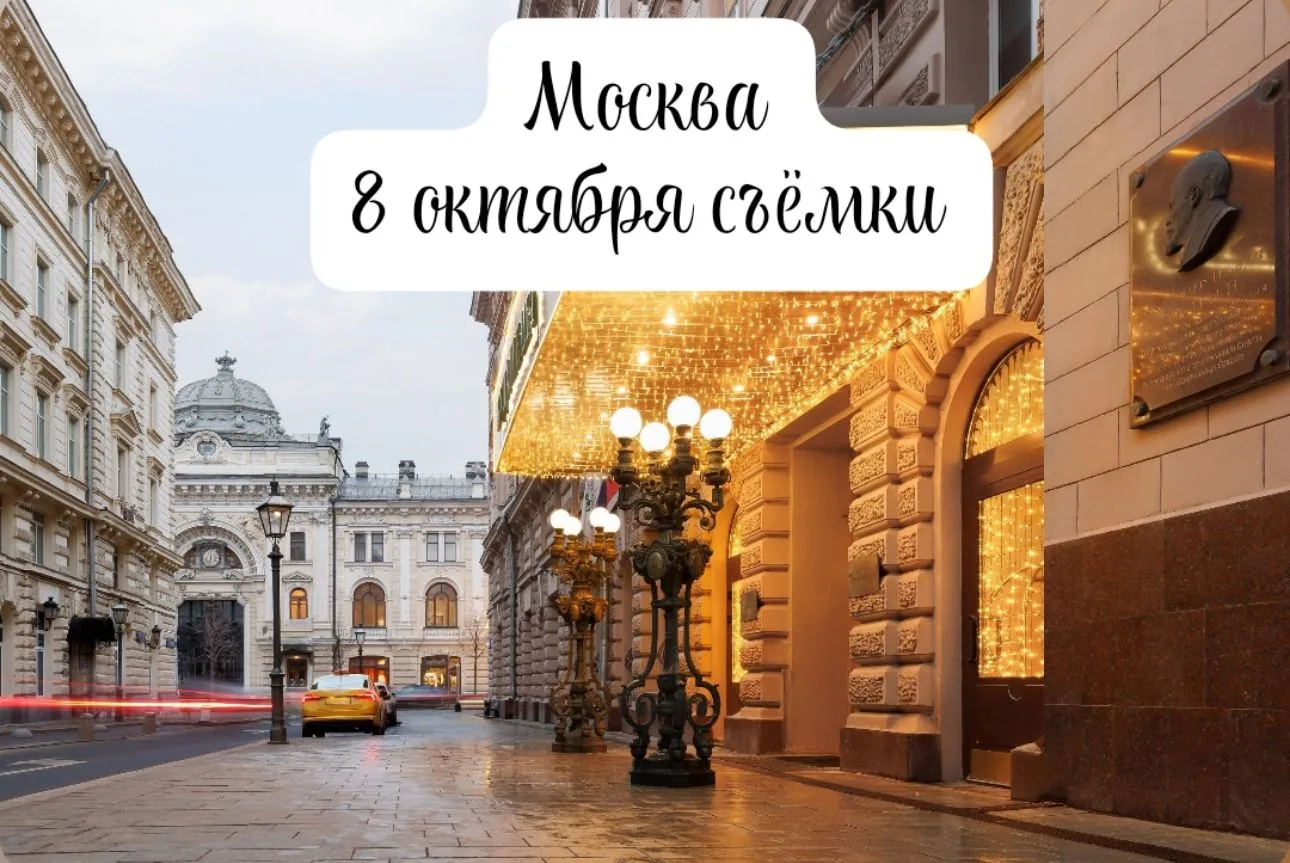 Буду 8 октября в Москве. Могу взять желающих на фото/видео съёмки 8-938-519-72-88