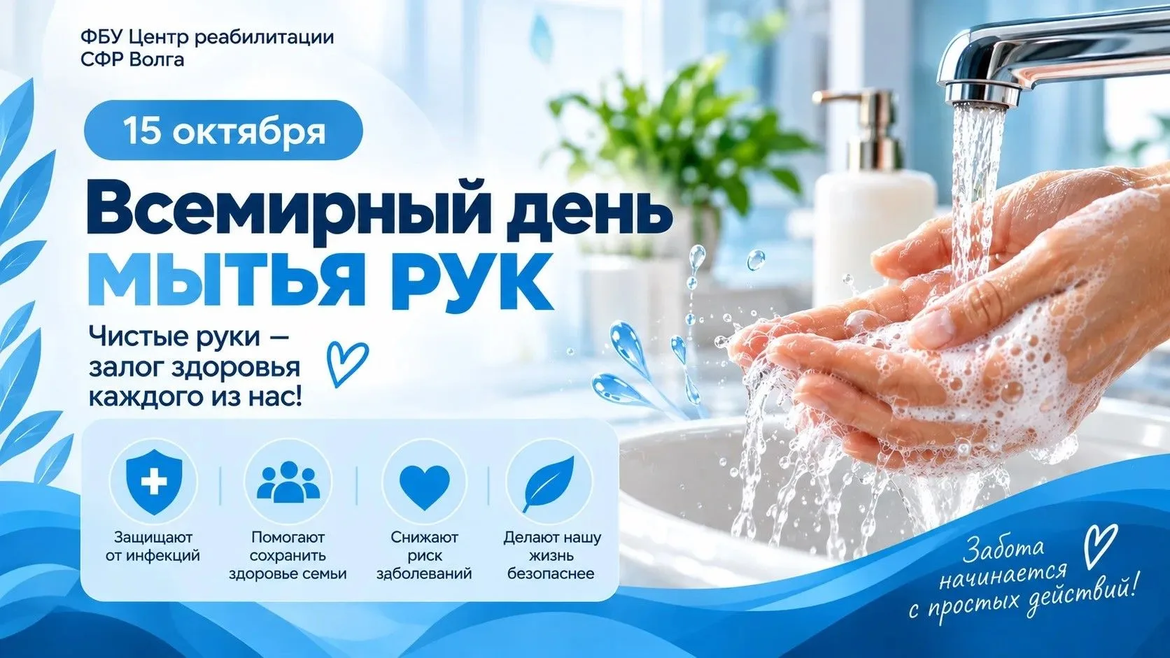 15 октября — Всемирный день мытья рук!