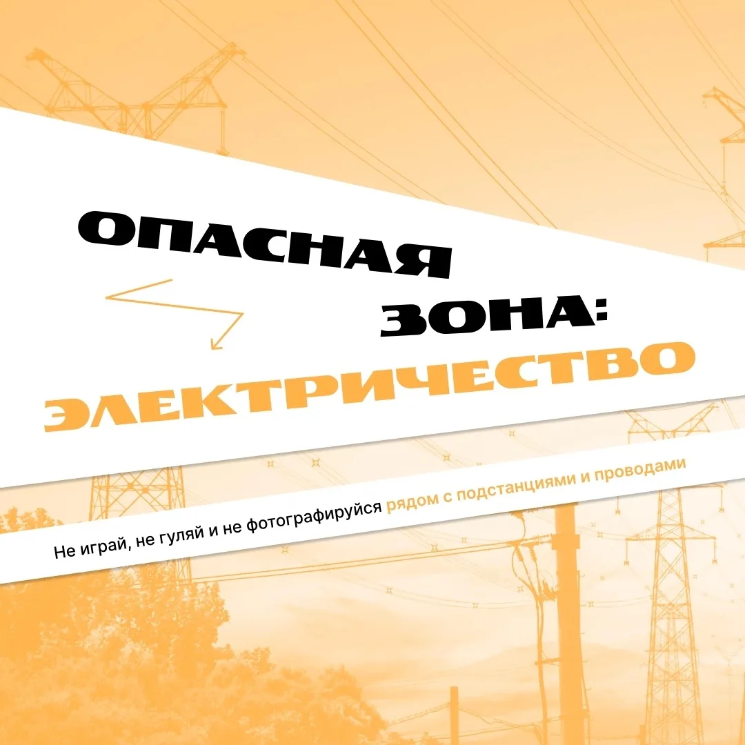 ⚡️  Стоп! Один неверный шаг рядом с энергообъектом может стоить жизни.