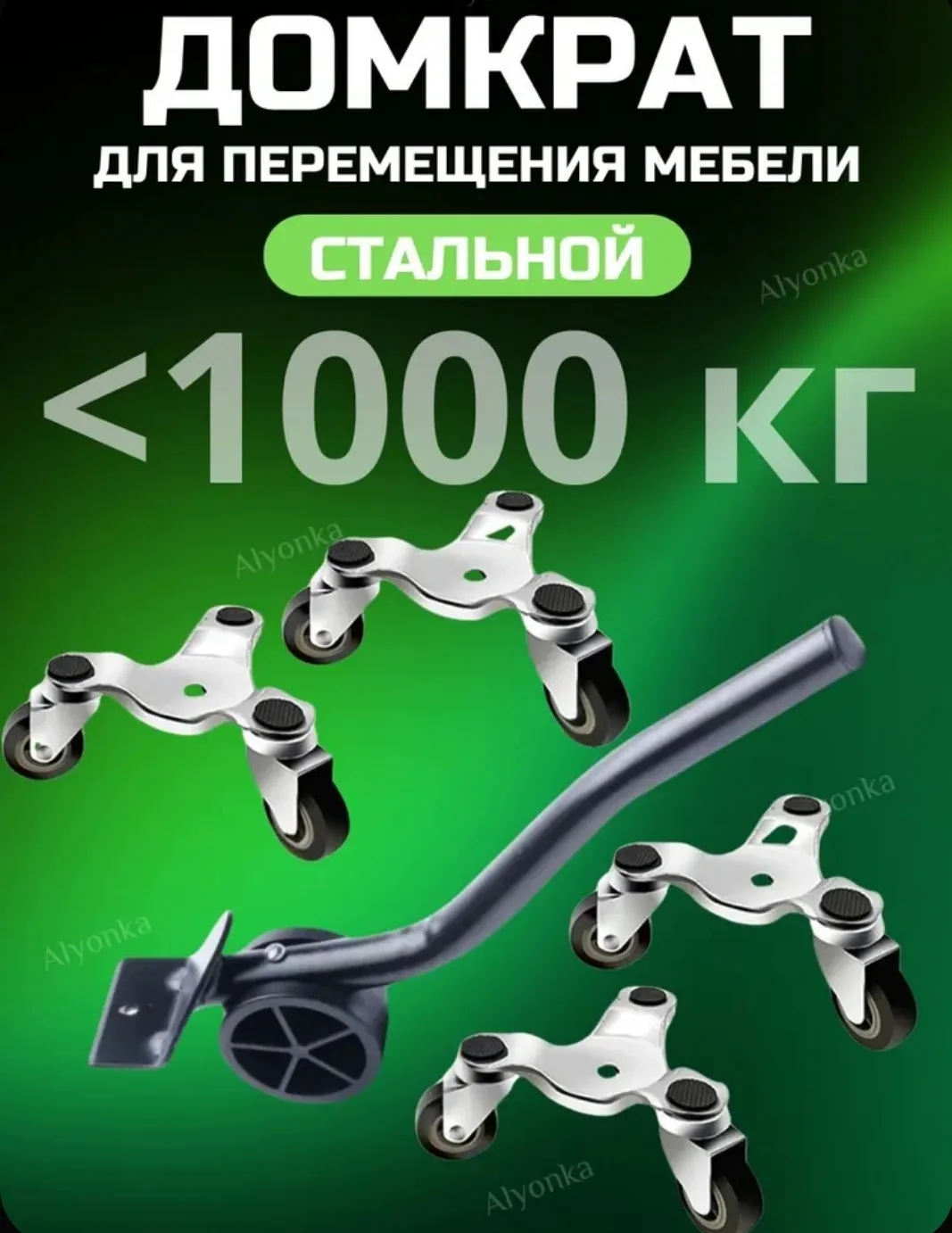 Домкрат для перемещения мебели.
