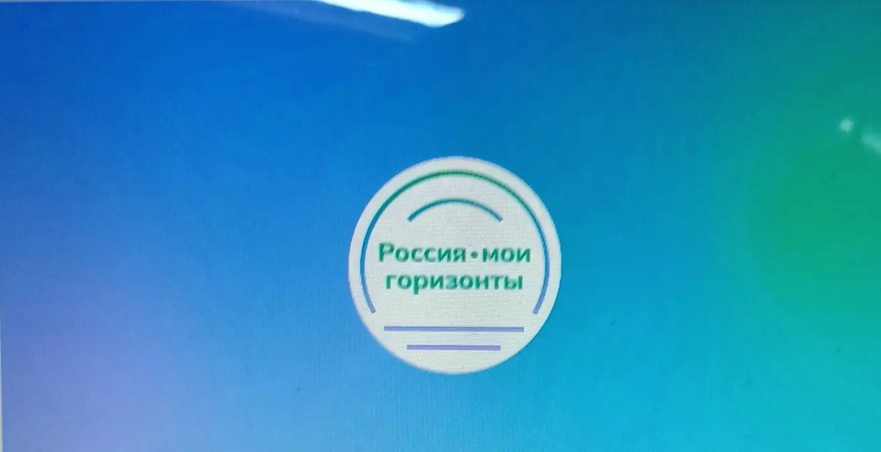 РОССИЯ - МОИ ГОРИЗОНТЫ