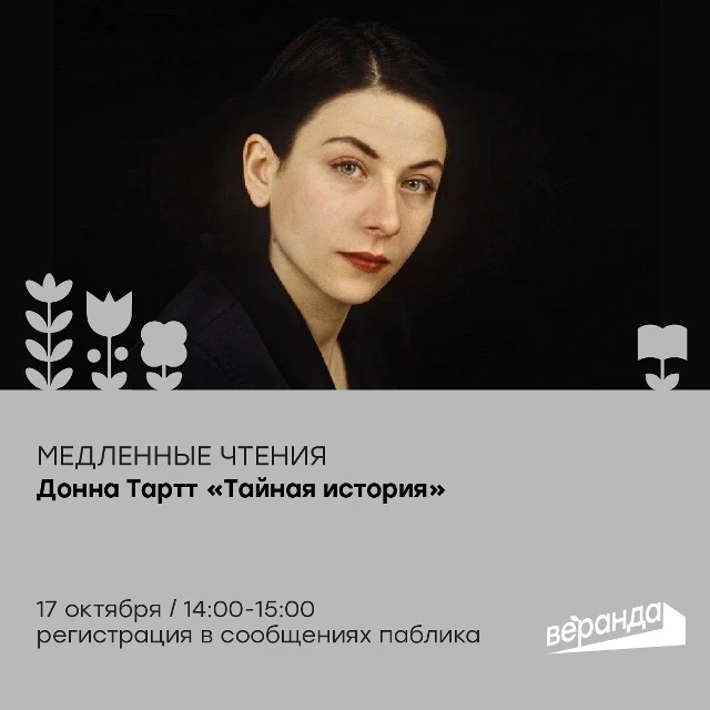 Курян приглашают на первую встречу медленных чтений по роману Донны Тартт «Тайная истор...