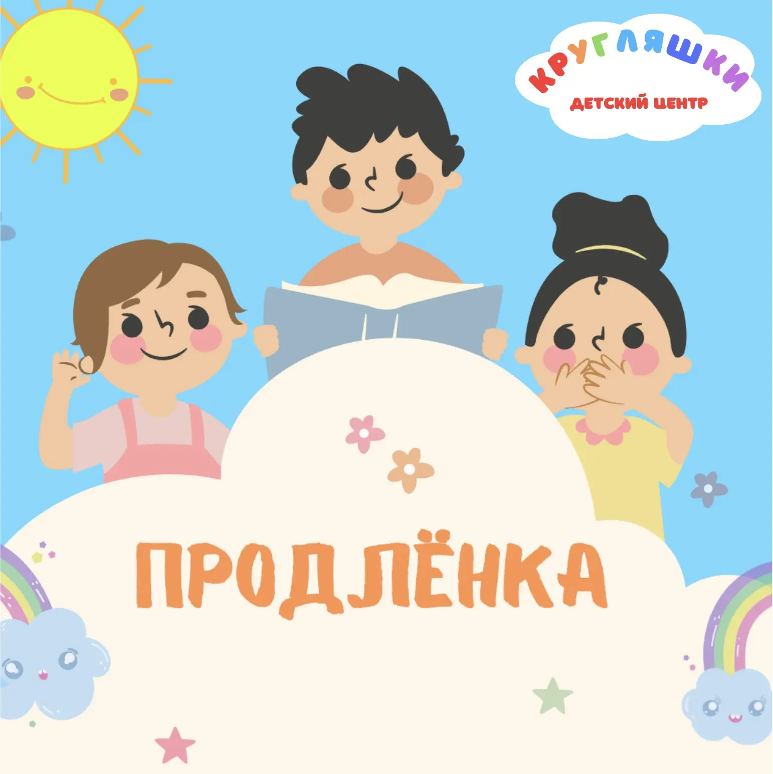 🌈🌈🌈ПРИГЛАШАЕМ В ПРОДЛЕНКУ  «Кругляшки» это идеальное место для пребывания детей посл...