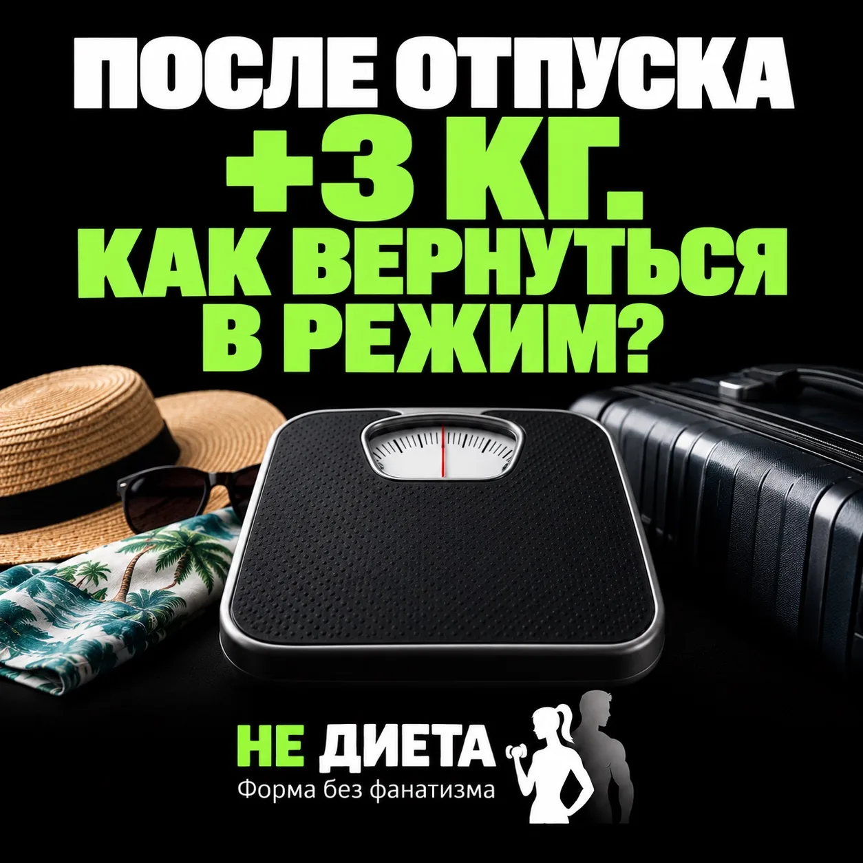 ПОСЛЕ ОТПУСКА +3 КГ. КАК ВЕРНУТЬСЯ В РЕЖИМ?