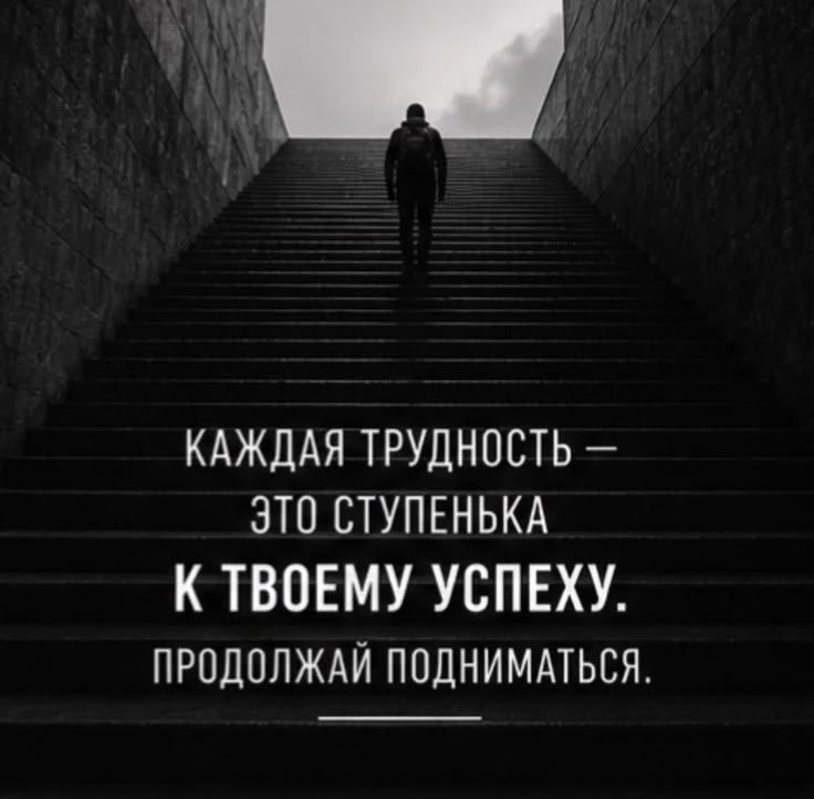 Любое испытание — это не преграда, а фундамент твоих будущих побед. Не сбавляй шаг!
