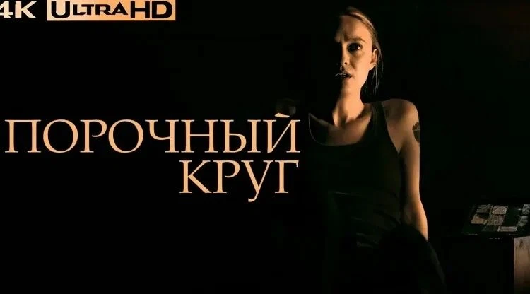 Порочный_круг_2025