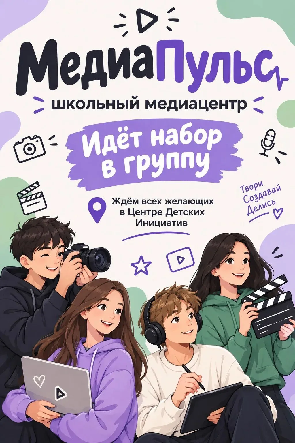 🎬Открыт набор в школьный медиацентр «Медиа Пульс»!