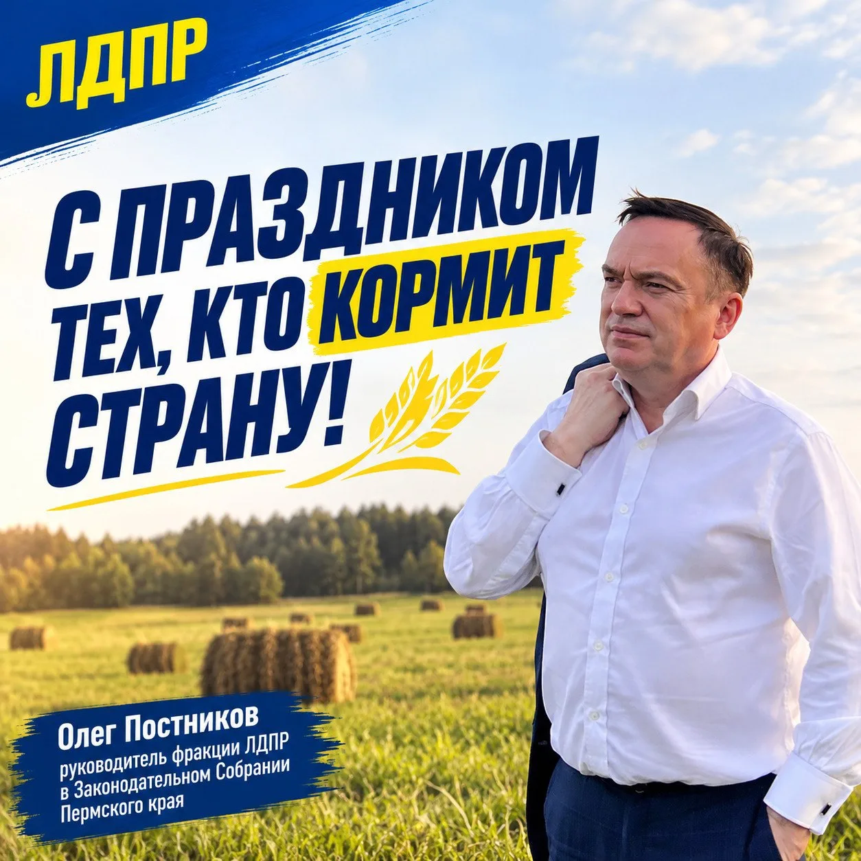 Поздравляю работников сельского хозяйства и перерабатывающей промышленности!