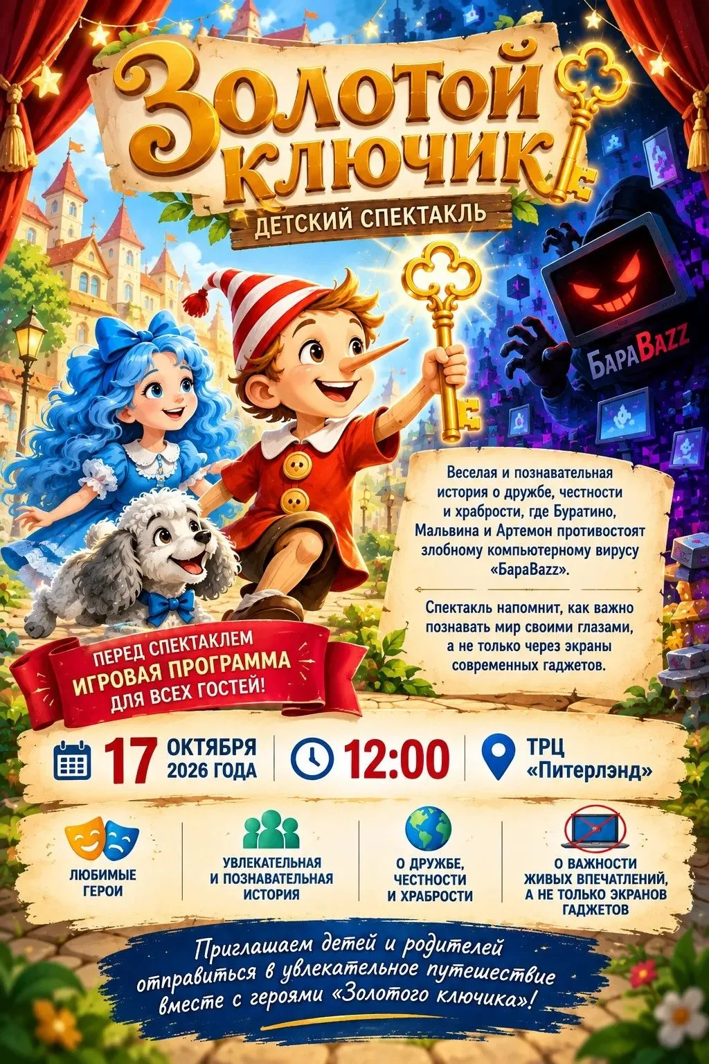 «Золотой ключик» – приключение для всей семьи!