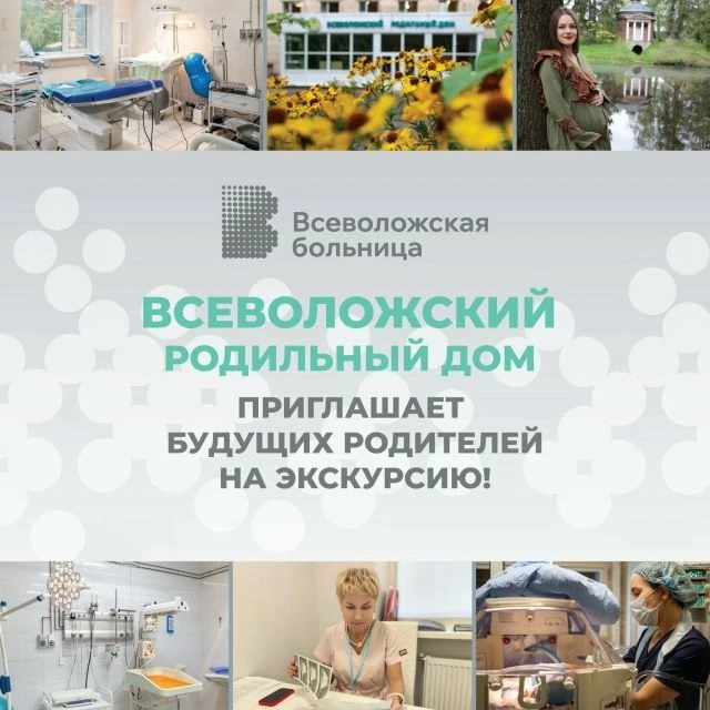 📣 Приглашаем на экскурсию по Всеволожскому роддому