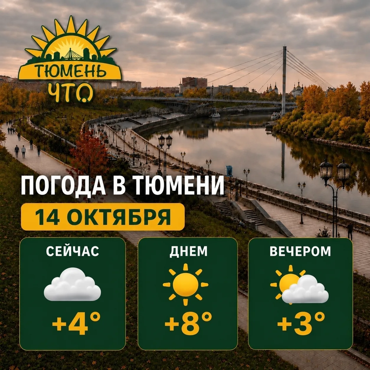 ☁ Доброе утро, Тюмень!