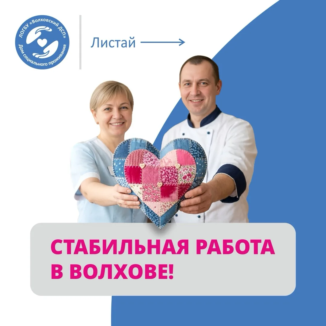 Волховский дом социального проживания приглашает в команду!