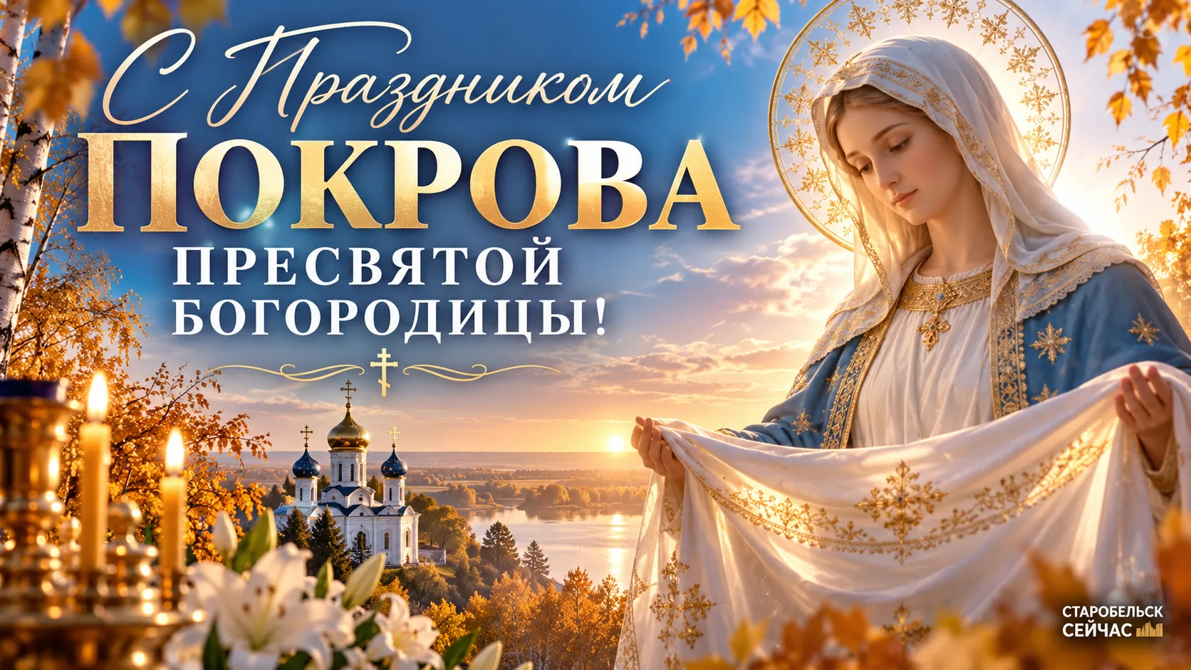 🙏 С праздником Покрова Пресвятой Богородицы!