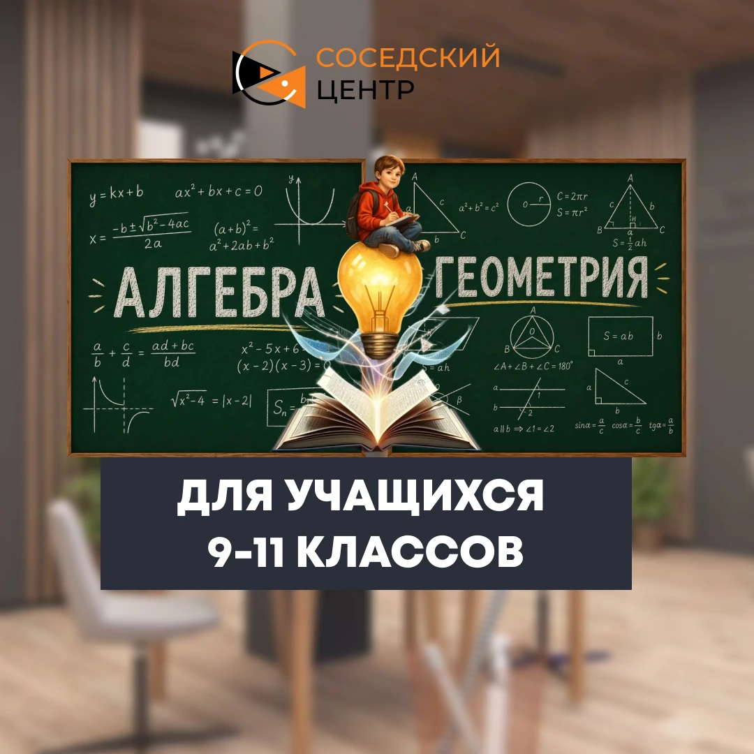 🗒 Занятия по алгебре и геометрии для учеников 9-11 классов.