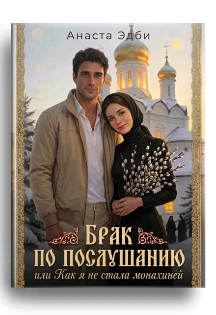 А вы знали, что я уже дописала роман «Брак по послушанию»? 🕊️✨