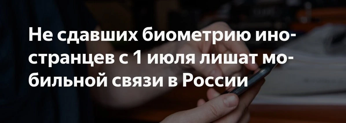 📱 Мобильную связь отключат иностранцам, не сдавшим биометрию