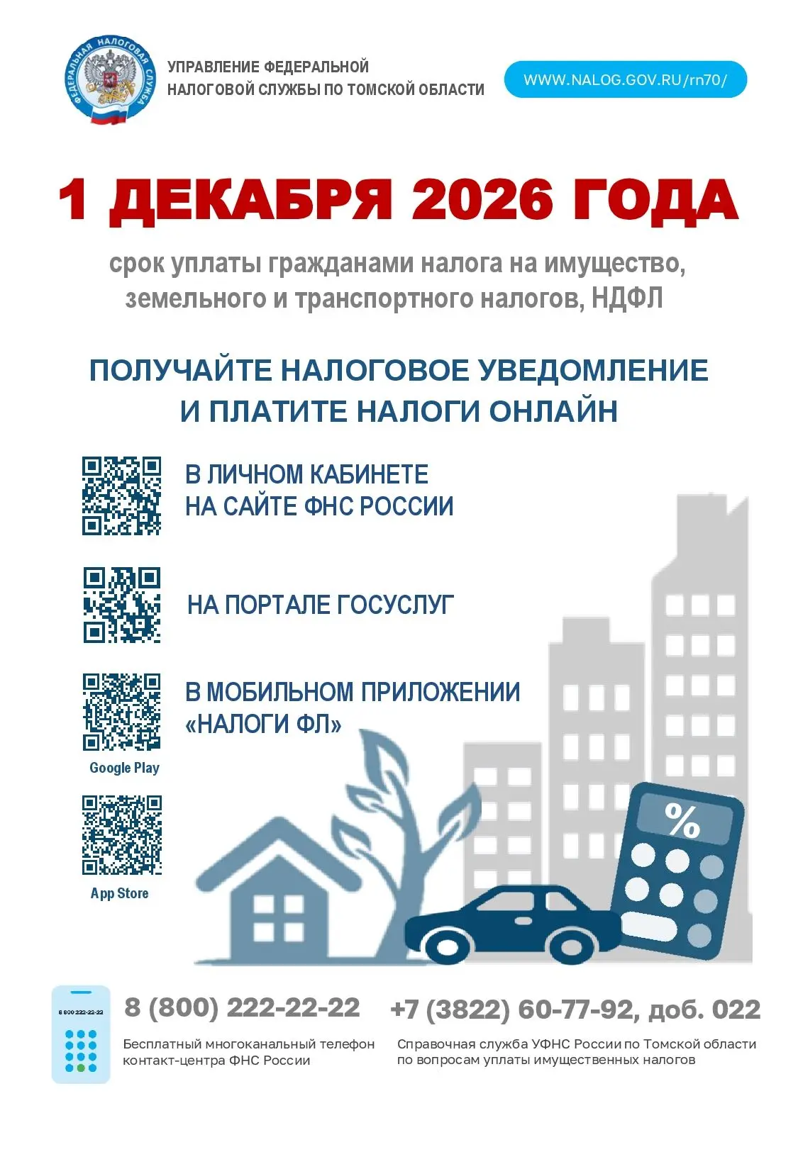 1 декабря 2026 года - срок уплаты налога на имущество, земельного и транспортного налог...