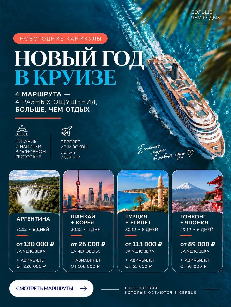 А что, если в этот Новый год вместо одного отеля — сразу несколько стран? 🚢🎄
