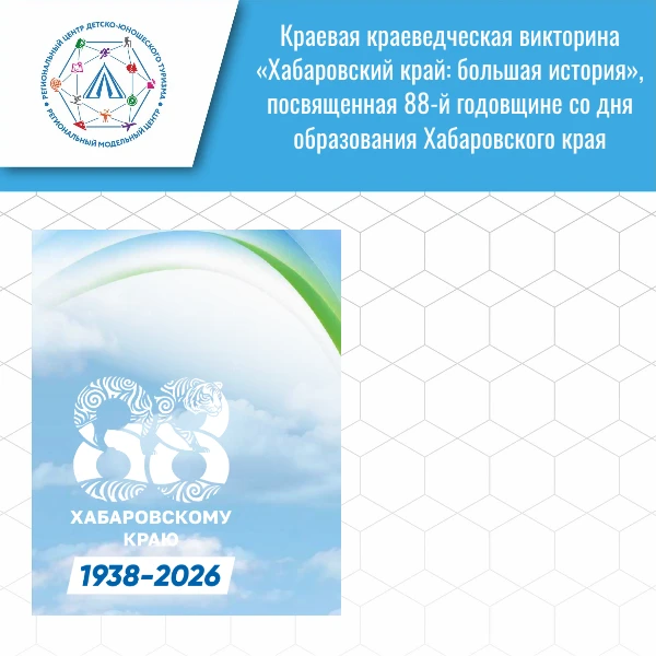 С 30 сентября по 20 октября РЦДЮТ проводит краевую краеведческую викторину «Хабаровский...