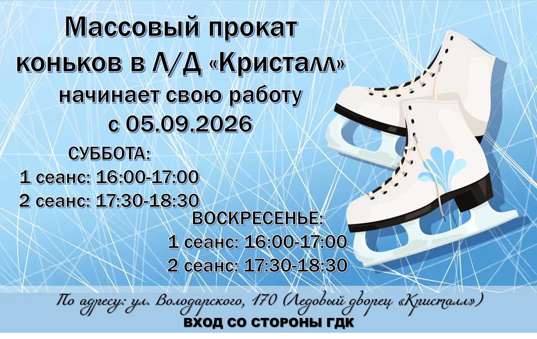 Приглашаем всех желающих посетить массовый прокат коньков в ЛД "Кристалл" по адресу: г....