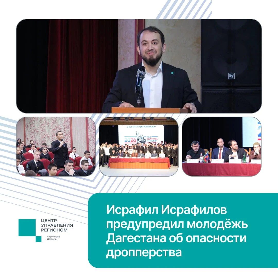 Исрафил Исрафилов предупредил молодёжь Дагестана об опасности дропперства