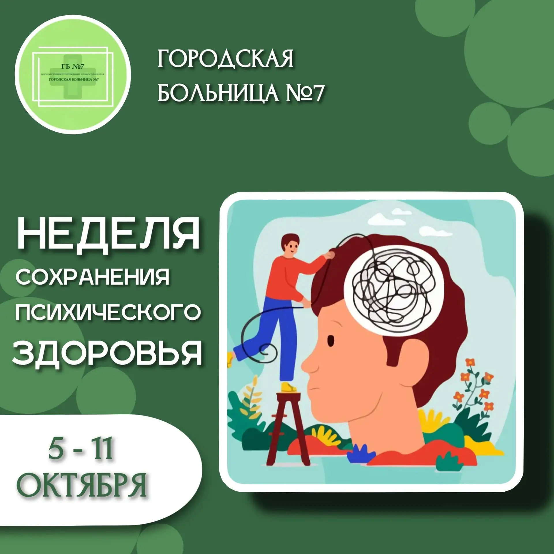 🧠 Стартует неделя сохранения психического здоровья