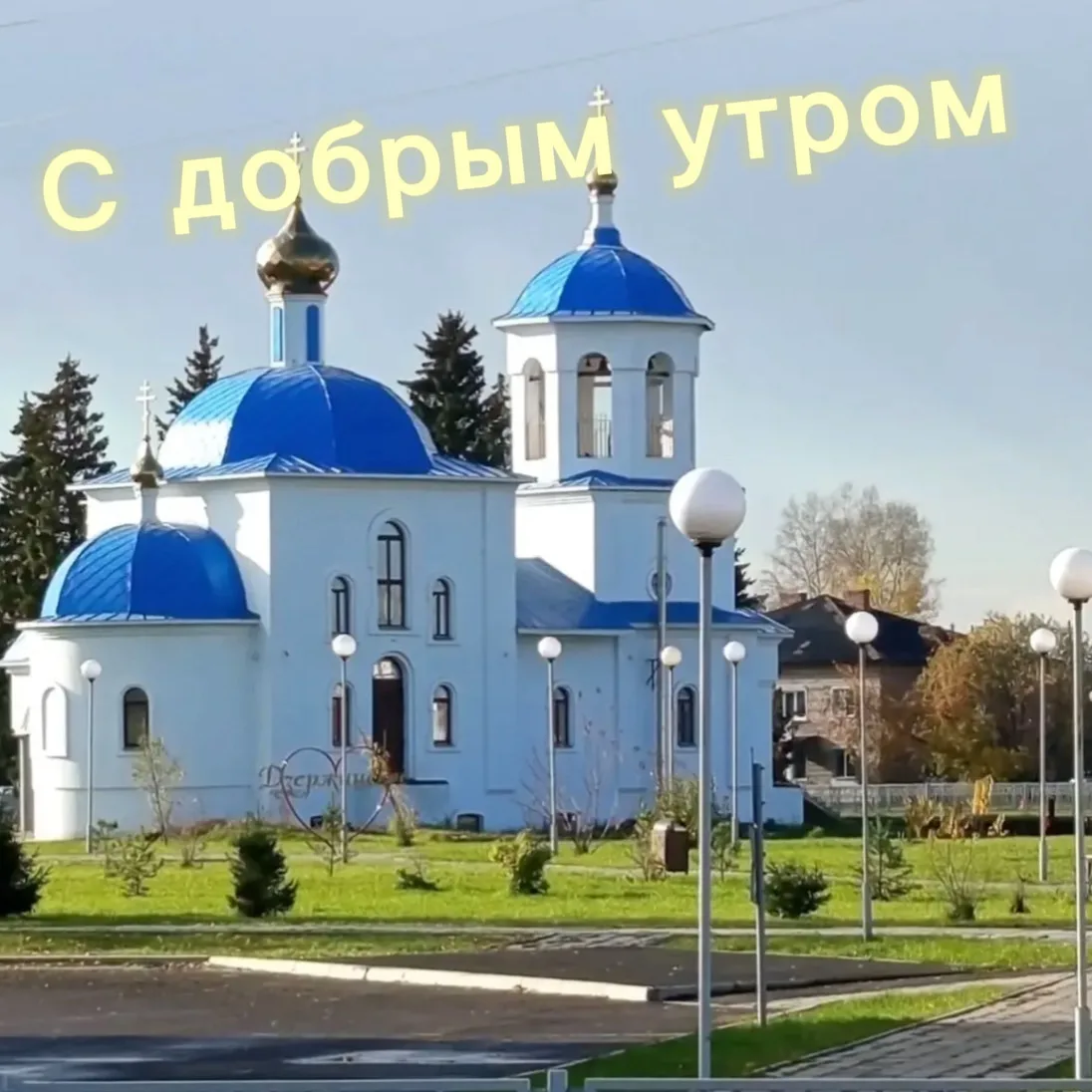 Доброе утро!