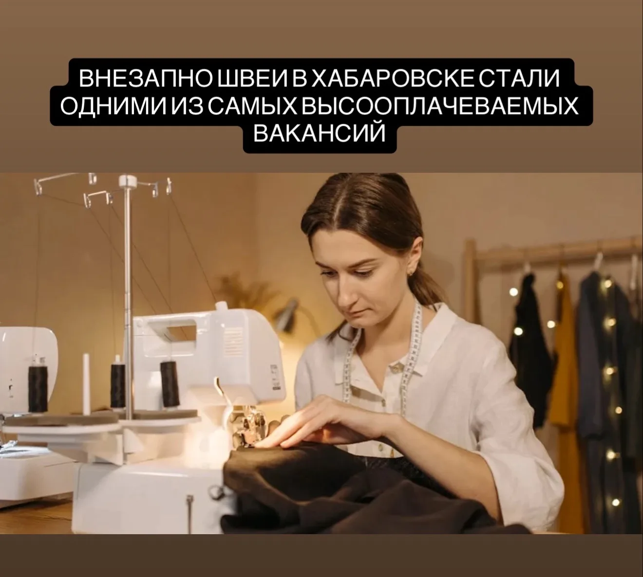Швеи в Хабаровске стали получать до 140 тысяч рублей