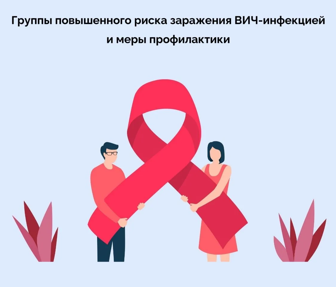 ❗️Группы повышенного риска заражения ВИЧ-инфекцией и меры профилактики