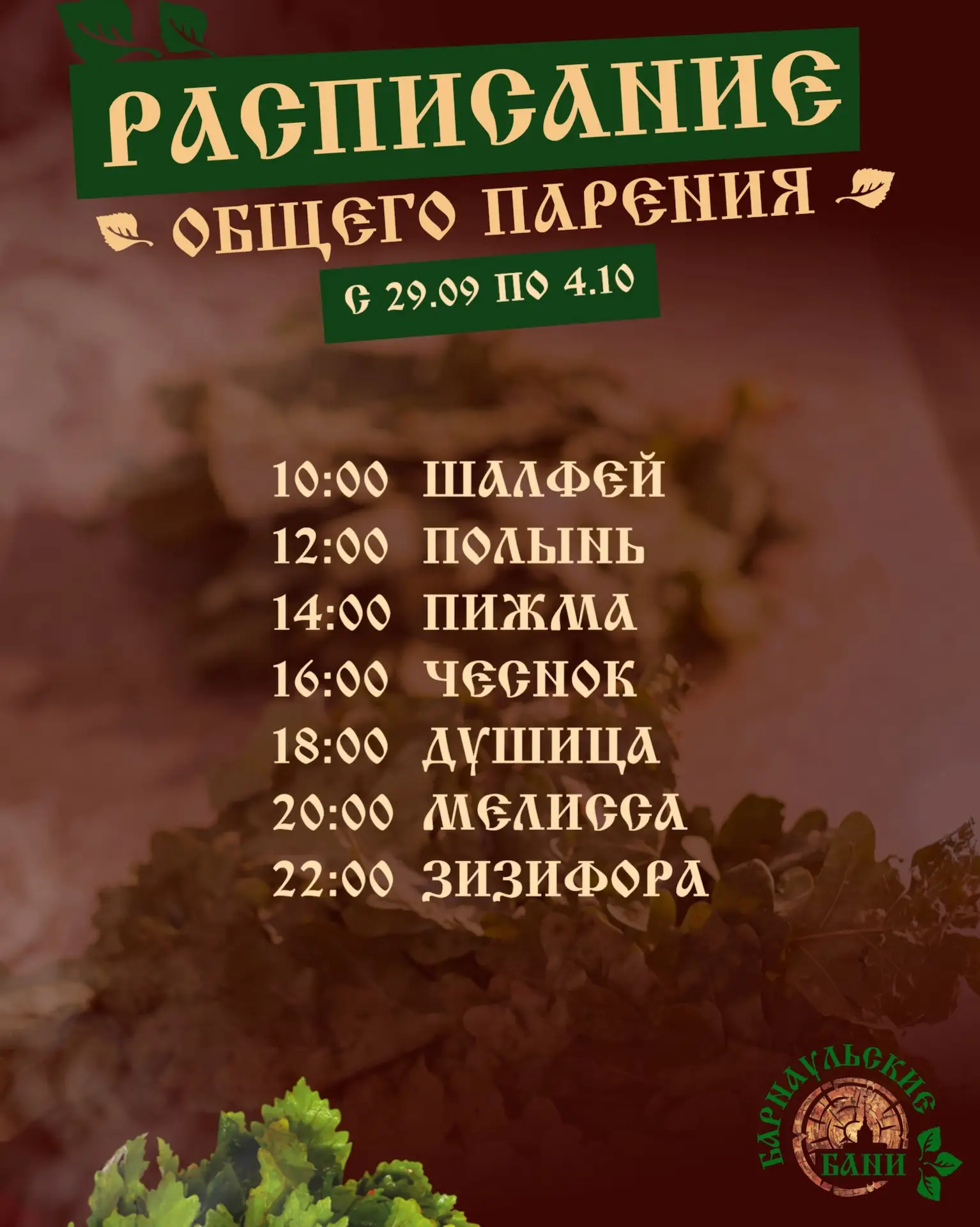 Расписание программ пара в Барнаульских банях🪵
