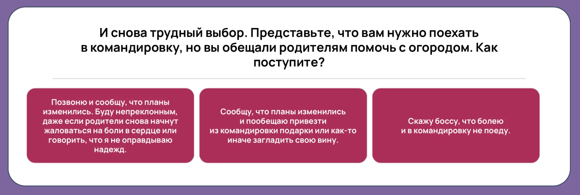 Внимательно прочитайте вопрос и варианты ответа. Как бы вы поступили?