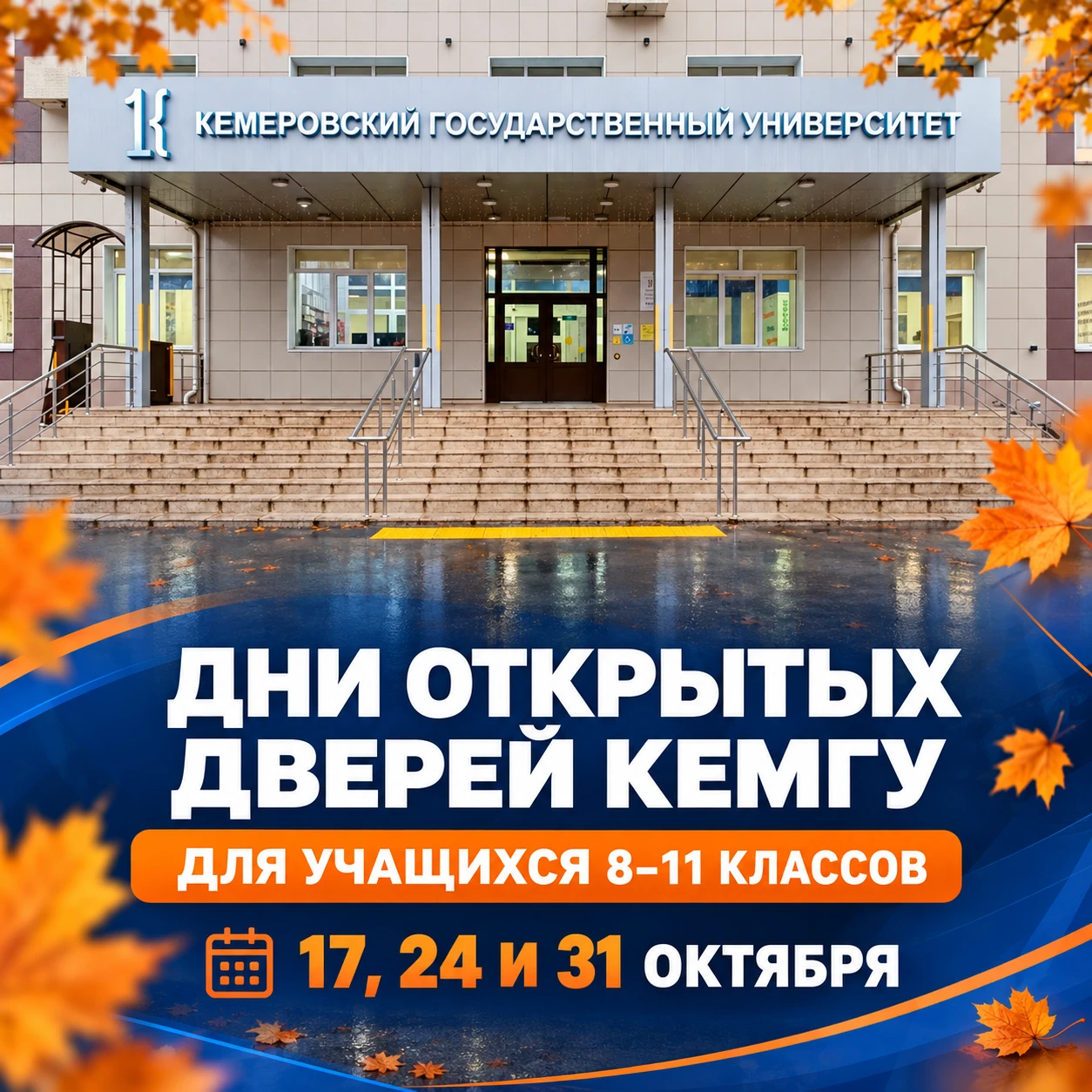 🎓 Дни открытых дверей КемГУ: расписание для школьников
