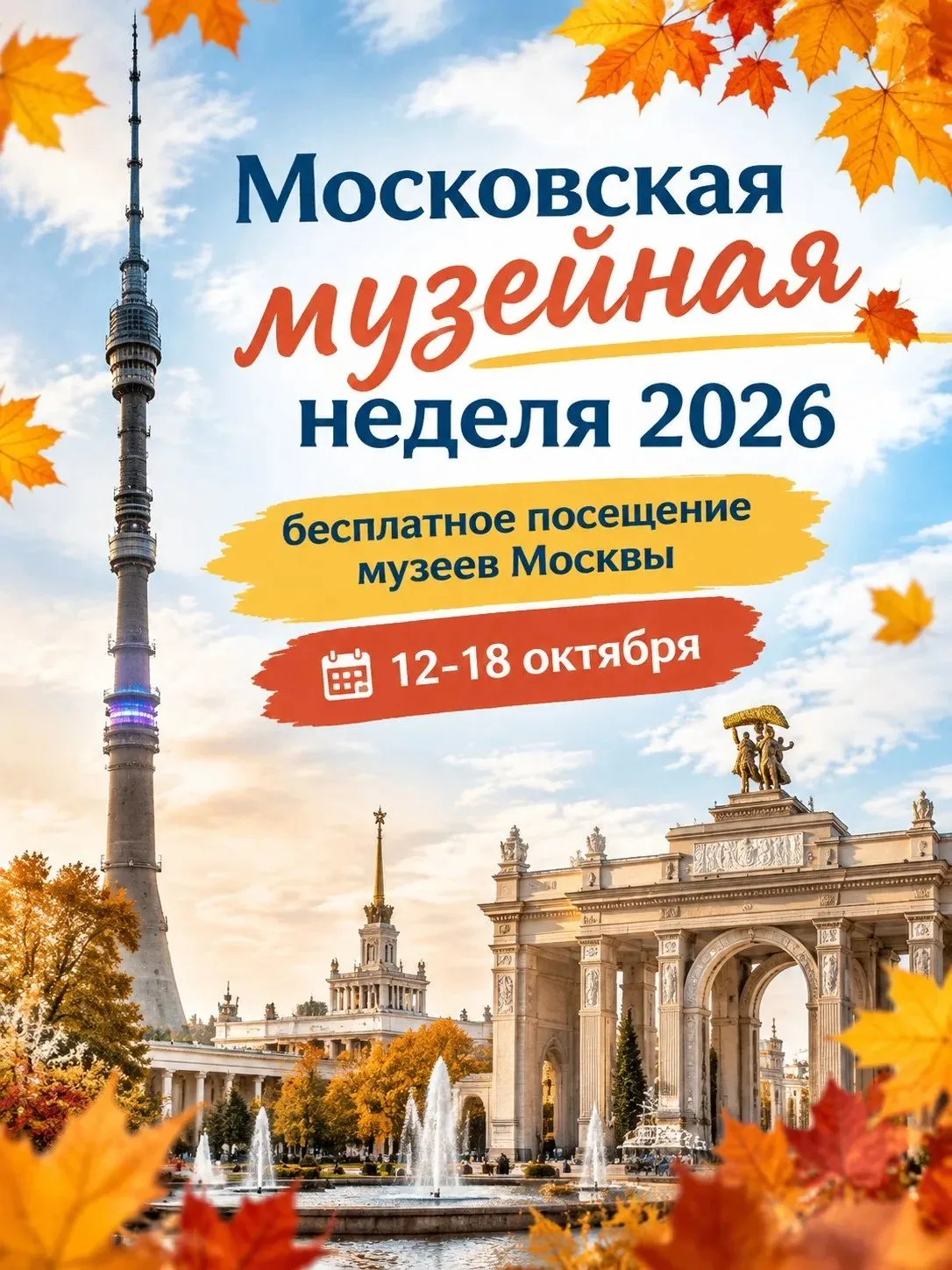 🏛А вот и подоспела октябрьская Музейная неделя в Москве!