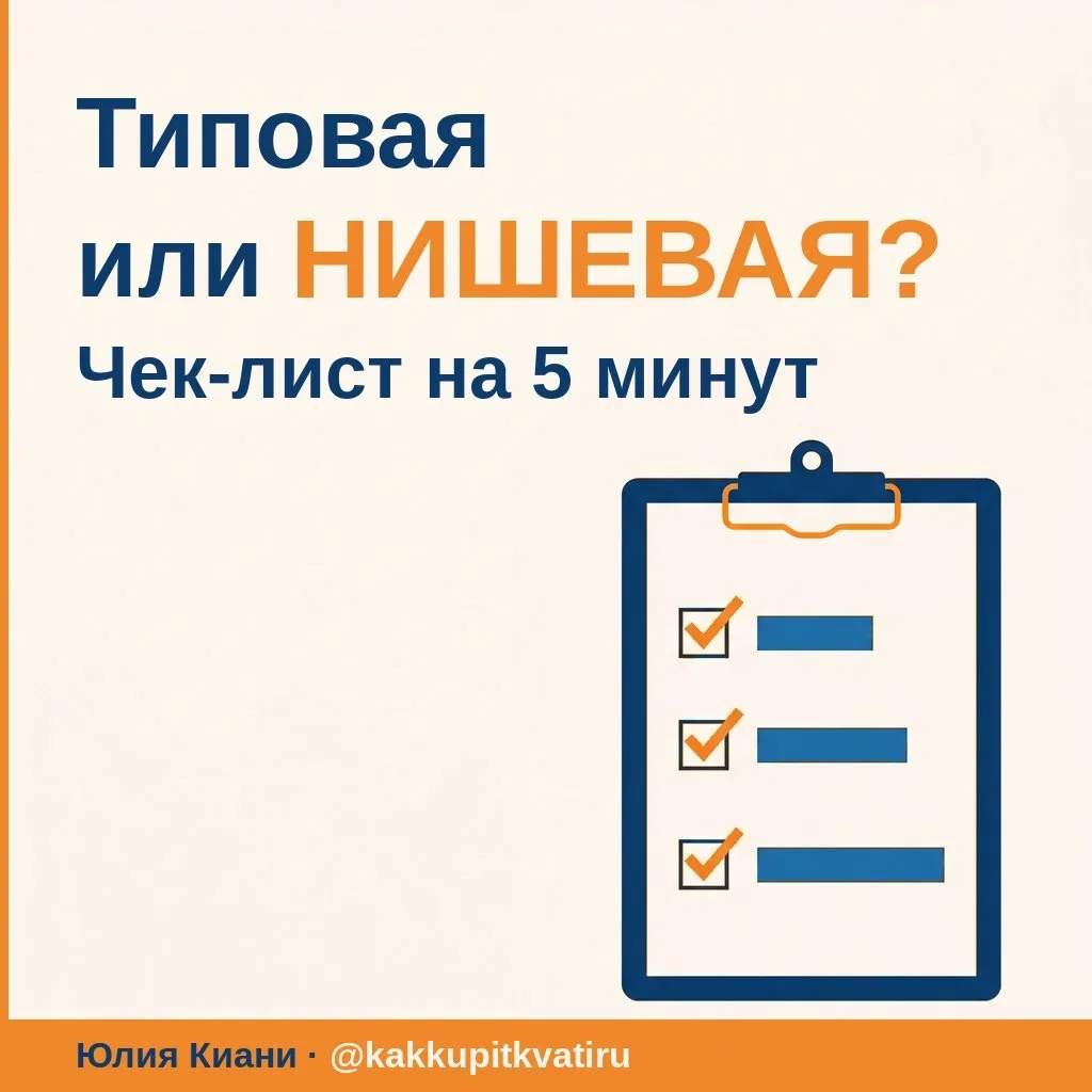 Типовую квартиру продают по одной схеме, нишевую по совсем другой. Поэтому сначала надо...