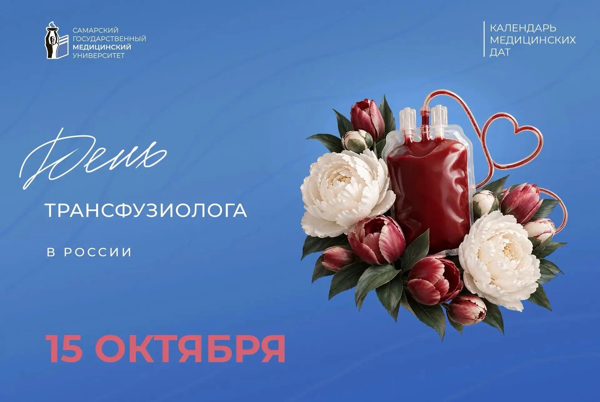 🩸 Дорогие коллеги - врачи-трансфузиологи, поздравляем с профессиональным праздником!