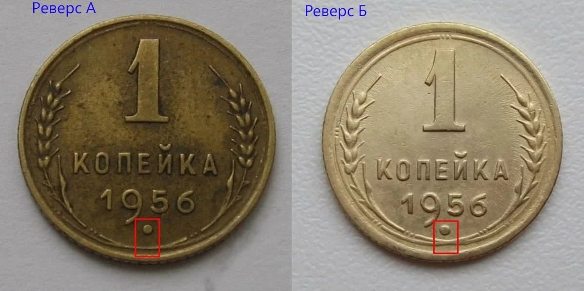 1 копейка 1956 года разновидности.