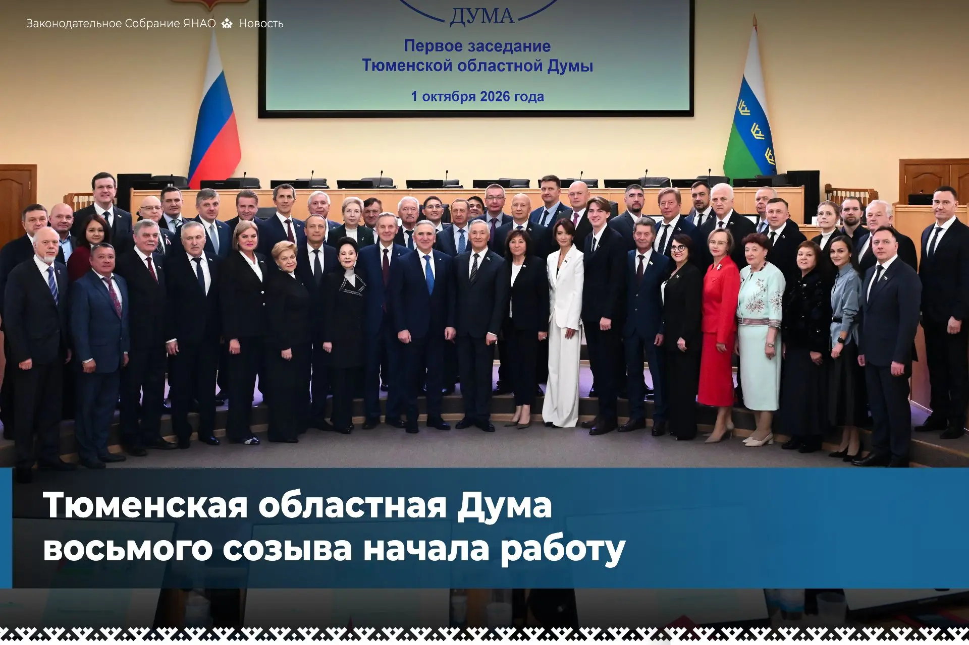Тюменская областная Дума восьмого созыва провела первое заседание. В работе принял учас...