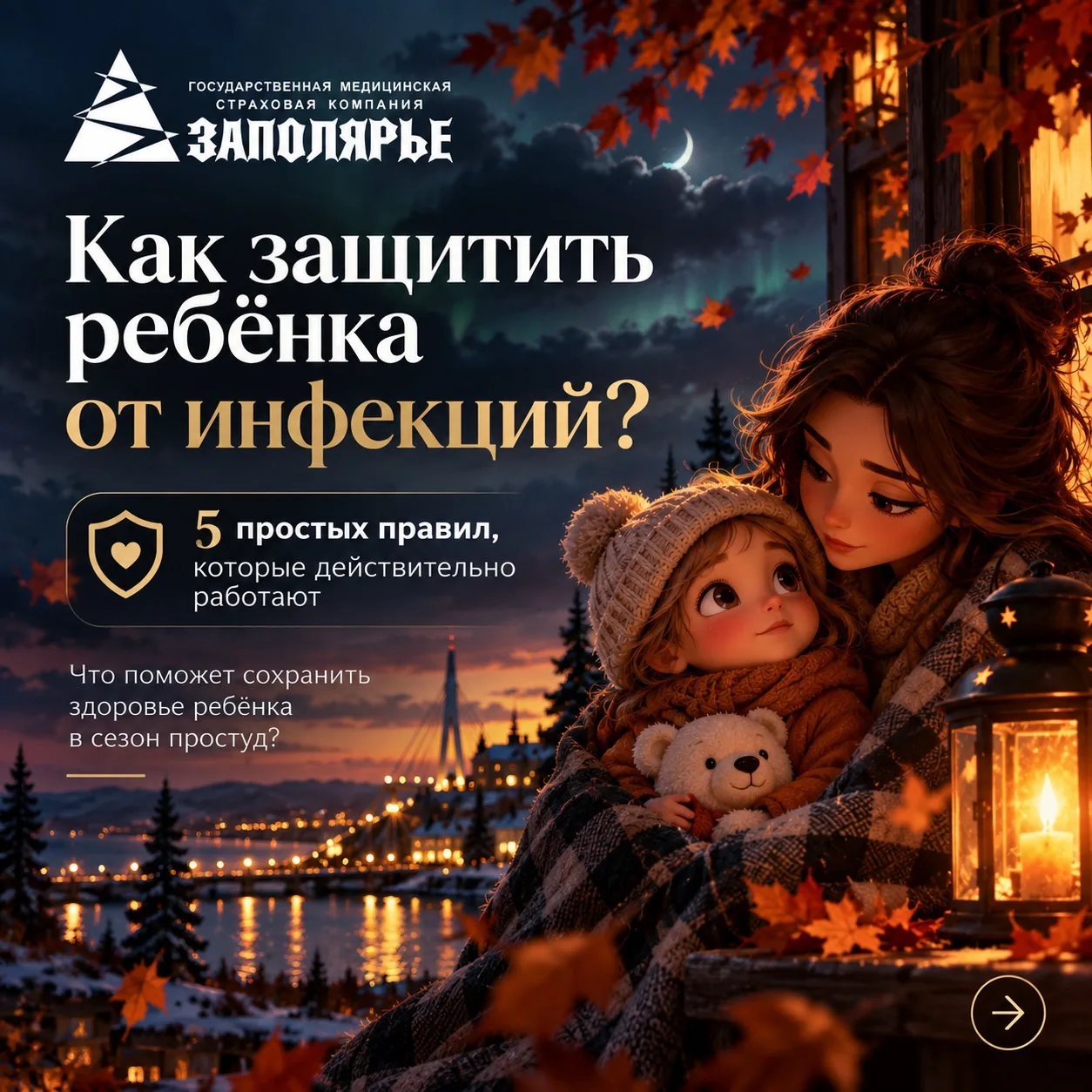 🍂 Как защитить ребёнка от инфекций? Простые правила, которые действительно работают