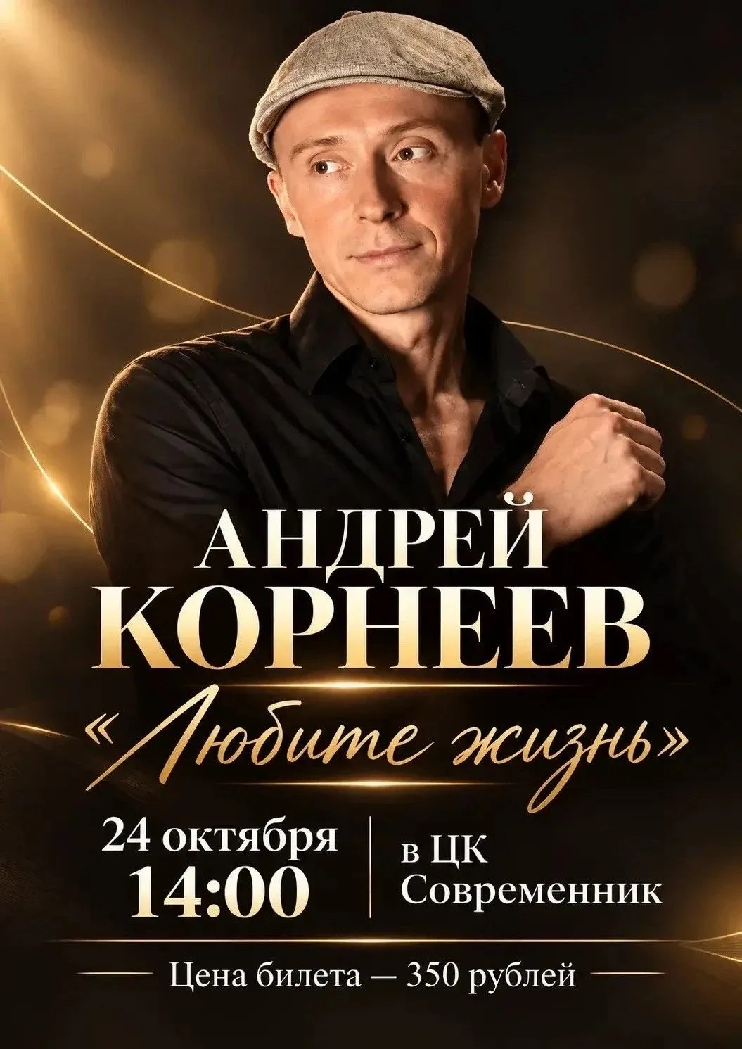 Сольный концерт Андрея Корнеева пройдёт в ЦК «Современник» 24 октября.